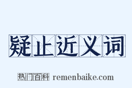 疑止近义词是什么意思的图片